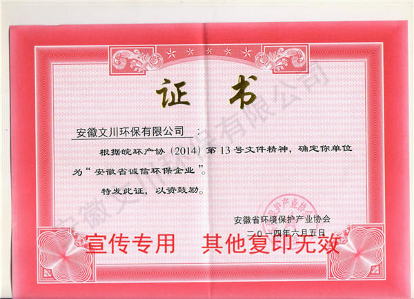安徽省诚信环保企业13.jpg